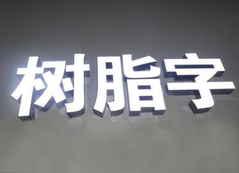 巩义制作发光字尺寸大小有限制吗？最小尺寸是多少？