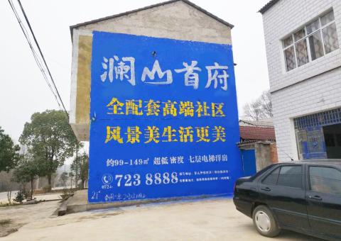 巩义农村墙体广告 最贴近三四级市场消费终端的广告形式