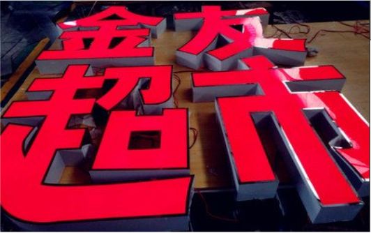 巩义外露发光字的特点