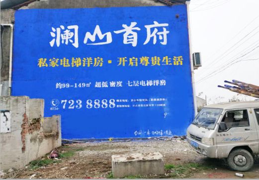 巩义澜山首府墙体广告