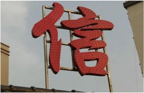 巩义发光字怎么做防水处理？