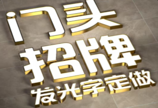 巩义发光字有哪些种类？