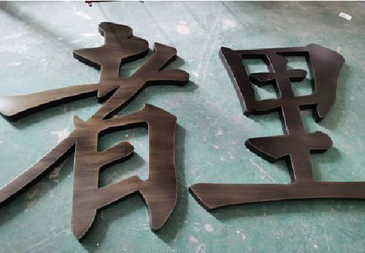 巩义铜字的特点以及制作工艺。