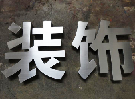 巩义不锈钢字的制作方法介绍