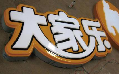 巩义吸塑字制作要注意的问题。