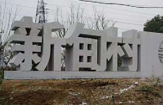巩义立体字的制作方式有哪些？
