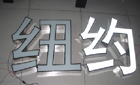 巩义立体发光字的制作流程以及方法。