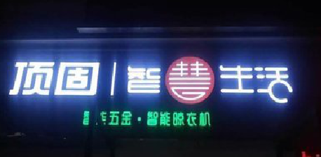 巩义发光字招牌设计制作的重要性。